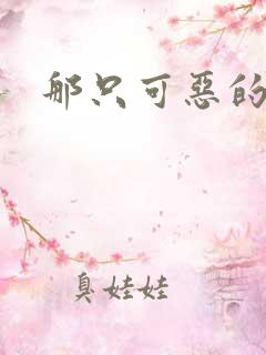 那只可恶的狐狸