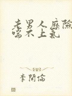 老男人历险记之喘不上气