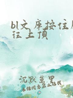 bl文库按住腰往上顶