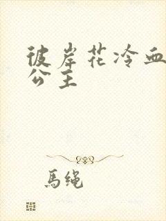 彼岸花冷血复仇公主