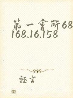 第一会所68.168.16.158