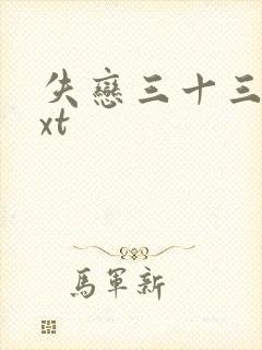 失恋三十三天txt