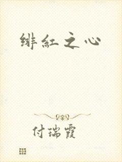 绯红之心
