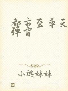 都市至尊天骄无弹窗