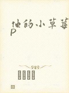 他的小草莓POP