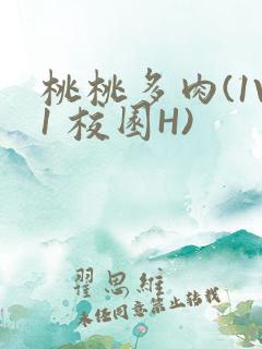 桃桃多肉(1V1 校园H)