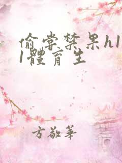 偷尝禁果h1v1体育生