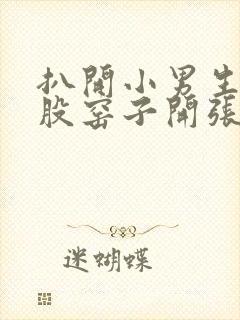 扒开小男生的屁股窑子开张了