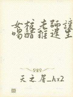 女校老师让学生喝醋推迟生理期