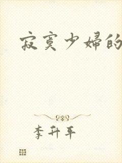 寂寞少妇的诱惑