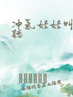 冲气娃娃叫声试听