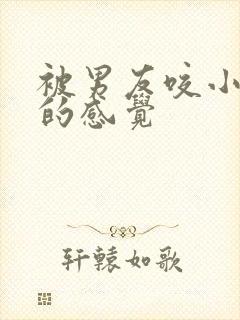 被男友咬小兔兔的感觉