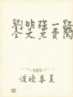 刘明强一路仕途全文免费阅读