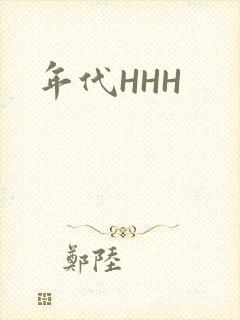 年代HHH