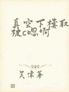 真空下楼取快递被c嗯啊