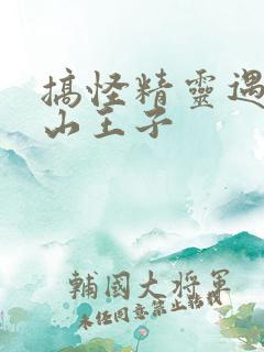 搞怪精灵遇上冰山王子