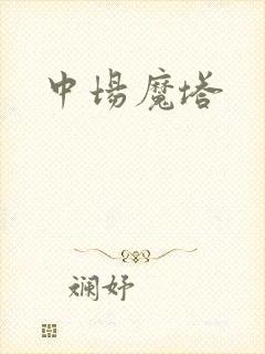 中场魔塔