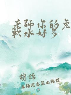 老师你的兔子好软水好多