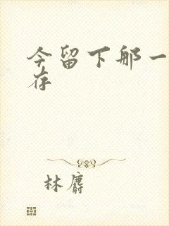 今留下那一丝温存