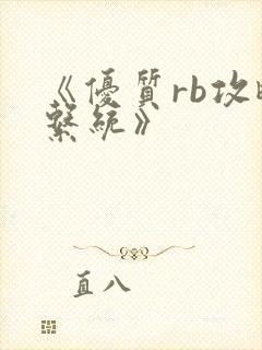 《优质rb攻略系统》