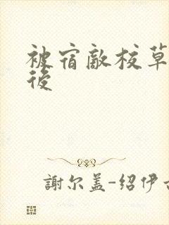 被宿敌校草标记后