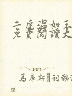 二虎温如玉全文免费阅读大结局