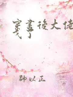 穿书后大佬们倒戈了