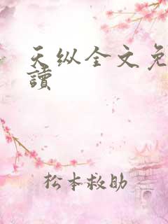 天纵全文免费阅读