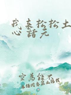 我来松松土 陈心 诸元
