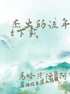 杰出的流年txt下载