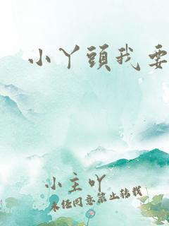 小丫头我要你
