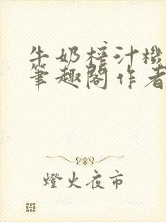 牛奶榨汁机po笔趣阁作者炖一碗汤苏清