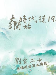 大时代从1983开始