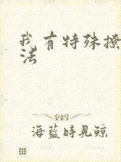 我有特殊撩男神法