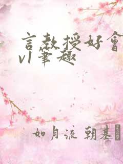 言教授好会c1v1笔趣