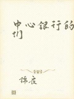 中心银行的女人们