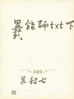 异能师txt下载