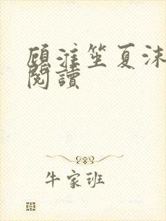 顾淮笙夏沫免费阅读