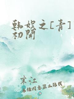 韩娱之[青]窦初开