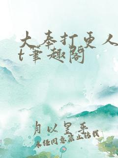 大奉打更人txt笔趣阁