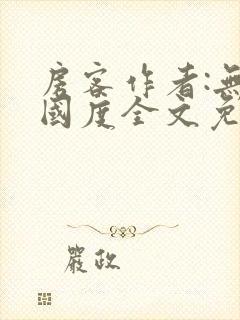 房客作者:无罪国度全文免费