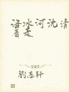 洛冰河沈清秋含着走