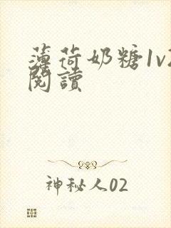 薄荷奶糖1v2阅读