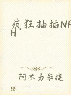 疯狂抽插NP高H