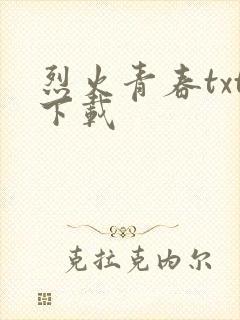 烈火青春txt下载