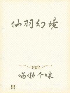 仙羽幻境