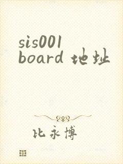 sis001 board 地址