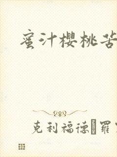 蜜汁樱桃苦咖啡