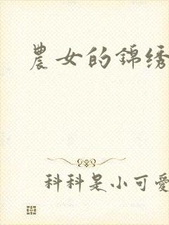 农女的锦绣田庄