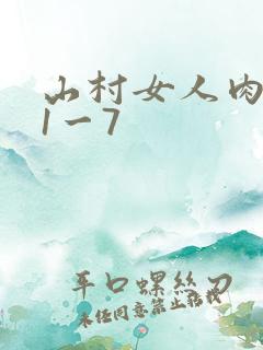 山村女人肉系列1一7